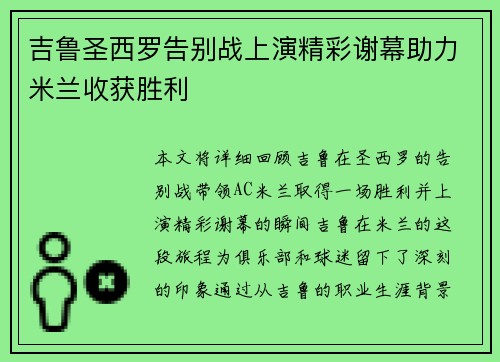 吉鲁圣西罗告别战上演精彩谢幕助力米兰收获胜利 吉鲁圣西罗告别战上演精彩谢幕助力米兰收获胜利