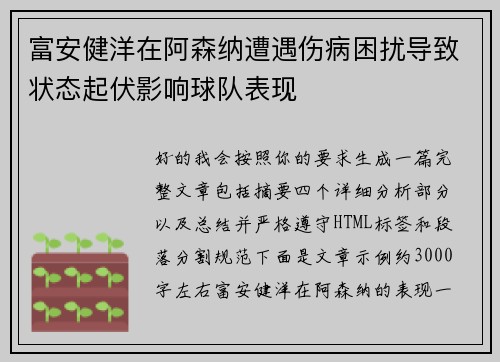 富安健洋在阿森纳遭遇伤病困扰导致状态起伏影响球队表现 富安健洋在阿森纳遭遇伤病困扰导致状态起伏影响球队表现