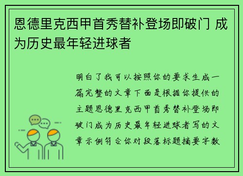 恩德里克西甲首秀替补登场即破门 成为历史最年轻进球者 恩德里克西甲首秀替补登场即破门 成为历史最年轻进球者