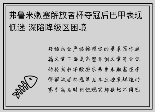 弗鲁米嫩塞解放者杯夺冠后巴甲表现低迷 深陷降级区困境 弗鲁米嫩塞解放者杯夺冠后巴甲表现低迷 深陷降级区困境