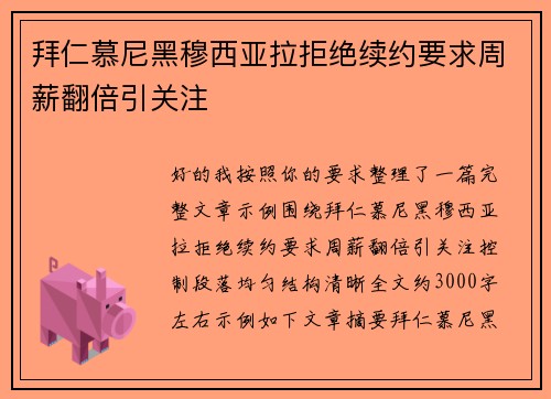 拜仁慕尼黑穆西亚拉拒绝续约要求周薪翻倍引关注 拜仁慕尼黑穆西亚拉拒绝续约要求周薪翻倍引关注