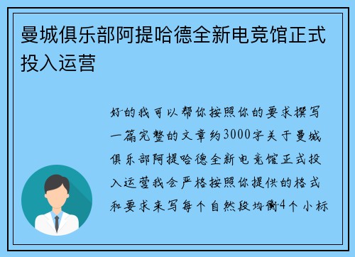 曼城俱乐部阿提哈德全新电竞馆正式投入运营 曼城俱乐部阿提哈德全新电竞馆正式投入运营