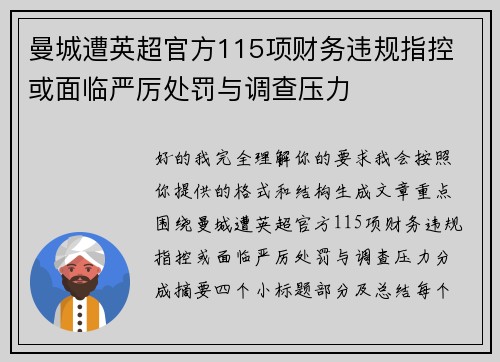 曼城遭英超官方115项财务违规指控 或面临严厉处罚与调查压力 曼城遭英超官方115项财务违规指控 或面临严厉处罚与调查压力