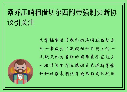 桑乔压哨租借切尔西附带强制买断协议引关注 桑乔压哨租借切尔西附带强制买断协议引关注