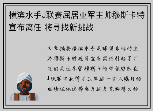 横滨水手J联赛屈居亚军主帅穆斯卡特宣布离任 将寻找新挑战 横滨水手J联赛屈居亚军主帅穆斯卡特宣布离任 将寻找新挑战
