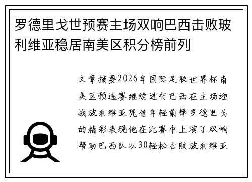 罗德里戈世预赛主场双响巴西击败玻利维亚稳居南美区积分榜前列 罗德里戈世预赛主场双响巴西击败玻利维亚稳居南美区积分榜前列