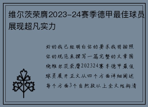 维尔茨荣膺2023-24赛季德甲最佳球员展现超凡实力 维尔茨荣膺2023-24赛季德甲最佳球员展现超凡实力