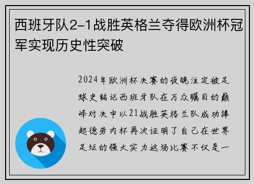 西班牙队2-1战胜英格兰夺得欧洲杯冠军实现历史性突破 西班牙队2-1战胜英格兰夺得欧洲杯冠军实现历史性突破