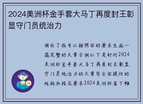 2024美洲杯金手套大马丁再度封王彰显守门员统治力 2024美洲杯金手套大马丁再度封王彰显守门员统治力