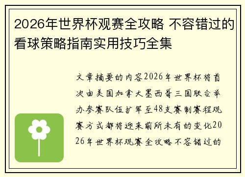 2026年世界杯观赛全攻略 不容错过的看球策略指南实用技巧全集 2026年世界杯观赛全攻略 不容错过的看球策略指南实用技巧全集