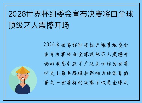 2026世界杯组委会宣布决赛将由全球顶级艺人震撼开场 2026世界杯组委会宣布决赛将由全球顶级艺人震撼开场