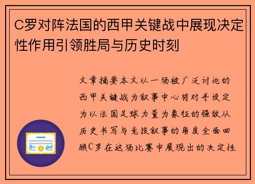 C罗对阵法国的西甲关键战中展现决定性作用引领胜局与历史时刻 C罗对阵法国的西甲关键战中展现决定性作用引领胜局与历史时刻