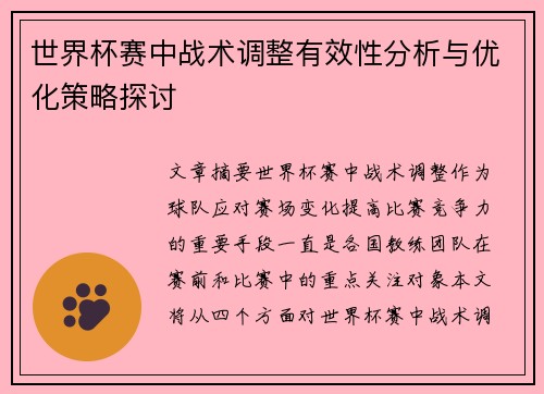 世界杯赛中战术调整有效性分析与优化策略探讨 世界杯赛中战术调整有效性分析与优化策略探讨