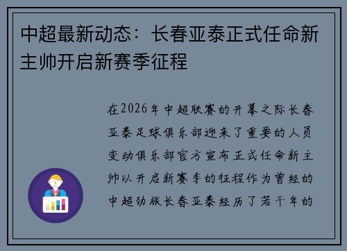 中超最新动态:长春亚泰正式任命新主帅开启新赛季征程 中超最新动态:长春亚泰正式任命新主帅开启新赛季征程