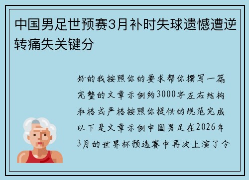 中国男足世预赛3月补时失球遗憾遭逆转痛失关键分 中国男足世预赛3月补时失球遗憾遭逆转痛失关键分