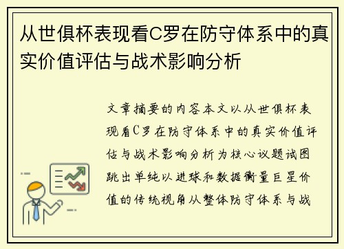 从世俱杯表现看C罗在防守体系中的真实价值评估与战术影响分析 从世俱杯表现看C罗在防守体系中的真实价值评估与战术影响分析