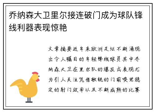 乔纳森大卫里尔接连破门成为球队锋线利器表现惊艳 乔纳森大卫里尔接连破门成为球队锋线利器表现惊艳
