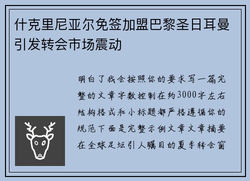 什克里尼亚尔免签加盟巴黎圣日耳曼引发转会市场震动 什克里尼亚尔免签加盟巴黎圣日耳曼引发转会市场震动