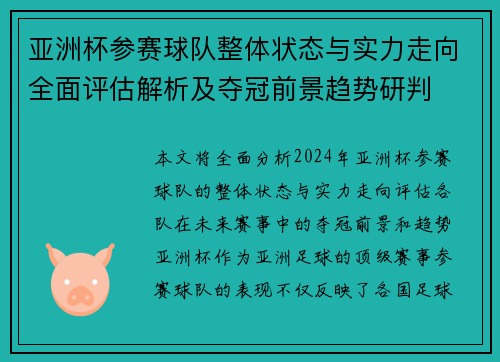亚洲杯参赛球队整体状态与实力走向全面评估解析及夺冠前景趋势研判 亚洲杯参赛球队整体状态与实力走向全面评估解析及夺冠前景趋势研判