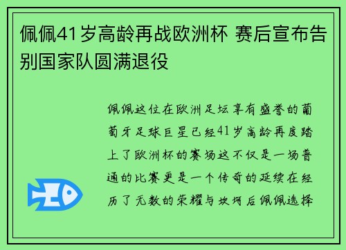 佩佩41岁高龄再战欧洲杯 赛后宣布告别国家队圆满退役 佩佩41岁高龄再战欧洲杯 赛后宣布告别国家队圆满退役