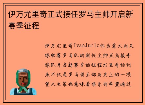伊万尤里奇正式接任罗马主帅开启新赛季征程 伊万尤里奇正式接任罗马主帅开启新赛季征程