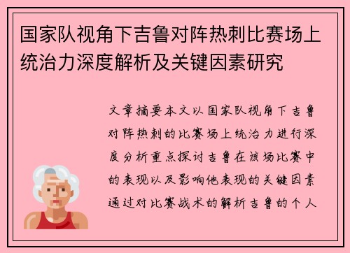 国家队视角下吉鲁对阵热刺比赛场上统治力深度解析及关键因素研究 国家队视角下吉鲁对阵热刺比赛场上统治力深度解析及关键因素研究