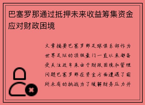 巴塞罗那通过抵押未来收益筹集资金应对财政困境 巴塞罗那通过抵押未来收益筹集资金应对财政困境