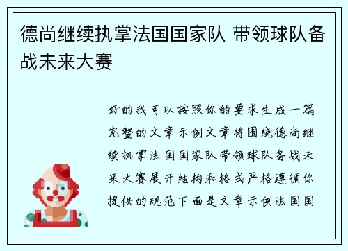 德尚继续执掌法国国家队 带领球队备战未来大赛 德尚继续执掌法国国家队 带领球队备战未来大赛