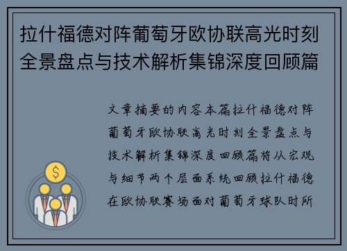 拉什福德对阵葡萄牙欧协联高光时刻全景盘点与技术解析集锦深度回顾篇