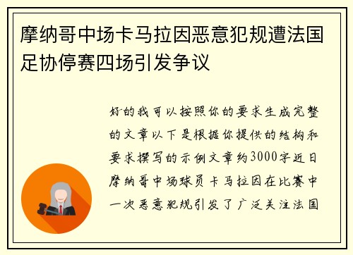 摩纳哥中场卡马拉因恶意犯规遭法国足协停赛四场引发争议 摩纳哥中场卡马拉因恶意犯规遭法国足协停赛四场引发争议