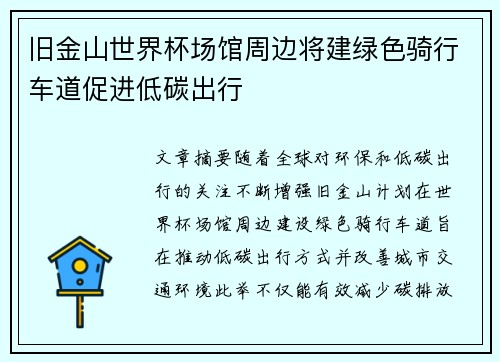 旧金山世界杯场馆周边将建绿色骑行车道促进低碳出行 旧金山世界杯场馆周边将建绿色骑行车道促进低碳出行