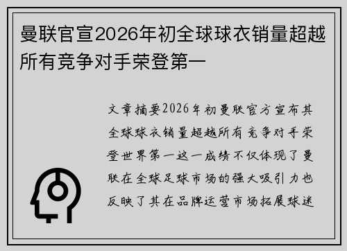 曼联官宣2026年初全球球衣销量超越所有竞争对手荣登第一
