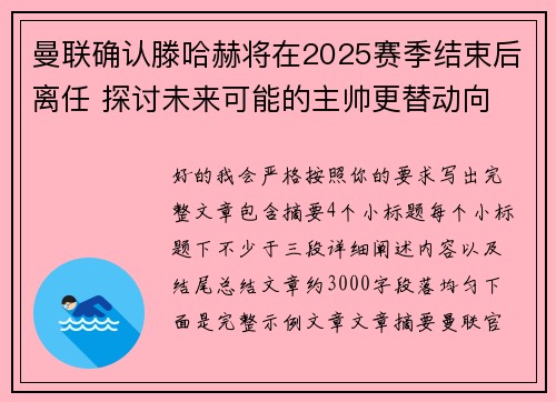 曼联确认滕哈赫将在2025赛季结束后离任 探讨未来可能的主帅更替动向
