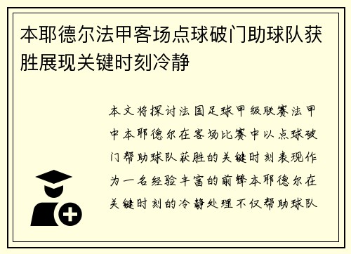 本耶德尔法甲客场点球破门助球队获胜展现关键时刻冷静