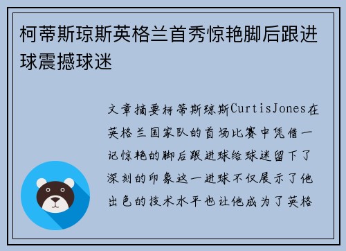 柯蒂斯琼斯英格兰首秀惊艳脚后跟进球震撼球迷