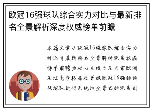 欧冠16强球队综合实力对比与最新排名全景解析深度权威榜单前瞻