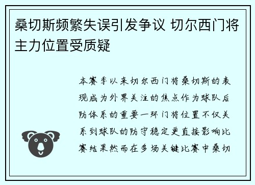 桑切斯频繁失误引发争议 切尔西门将主力位置受质疑