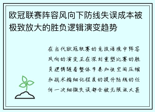 欧冠联赛阵容风向下防线失误成本被极致放大的胜负逻辑演变趋势