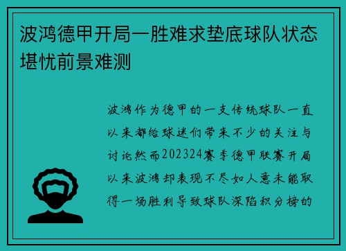 波鸿德甲开局一胜难求垫底球队状态堪忧前景难测