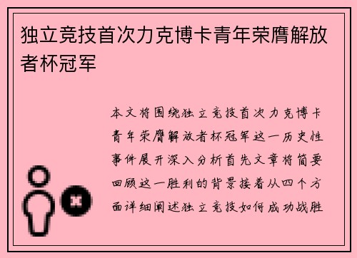 独立竞技首次力克博卡青年荣膺解放者杯冠军