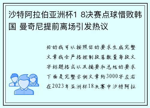 沙特阿拉伯亚洲杯1 8决赛点球惜败韩国 曼奇尼提前离场引发热议