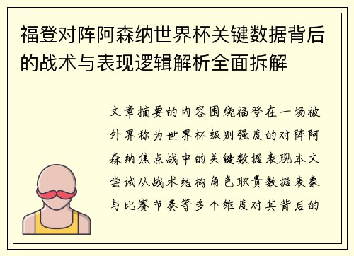 福登对阵阿森纳世界杯关键数据背后的战术与表现逻辑解析全面拆解