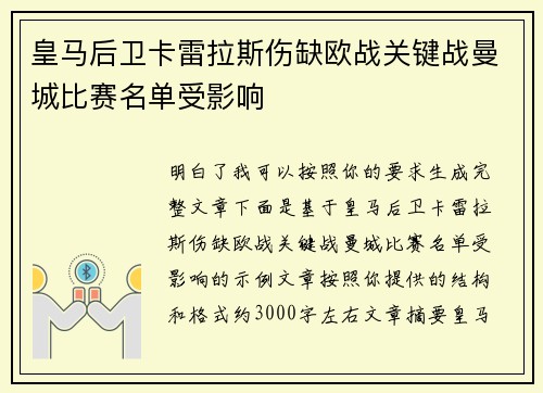 皇马后卫卡雷拉斯伤缺欧战关键战曼城比赛名单受影响