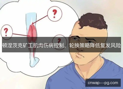 顿涅茨克矿工肌肉伤病控制，轮换策略降低复发风险