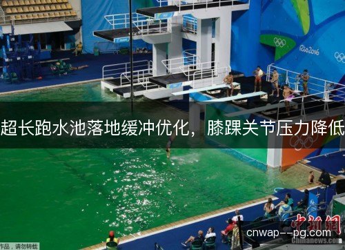 超长跑水池落地缓冲优化，膝踝关节压力降低