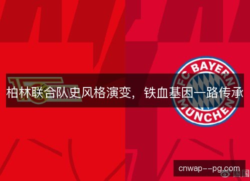 柏林联合队史风格演变，铁血基因一路传承