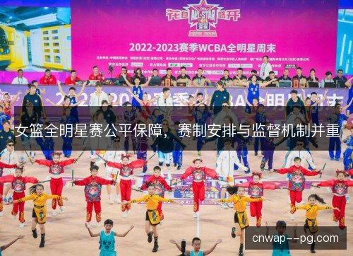 女篮全明星赛公平保障,赛制安排与监督机制并重 女篮全明星赛公平保障,赛制安排与监督机制并重
