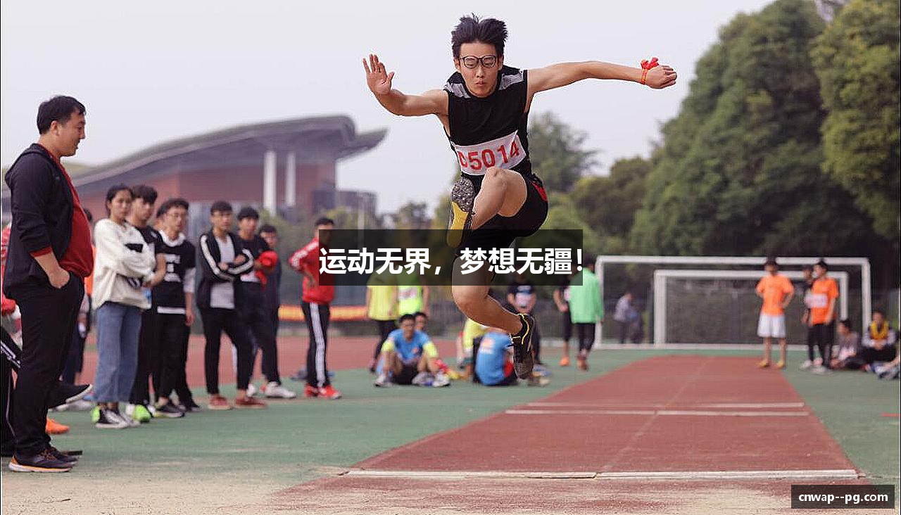 运动无界，梦想无疆！
